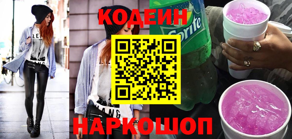 Белгород  Кодеин Purple Drank  Codein Purple Drank  Вход с VPN 