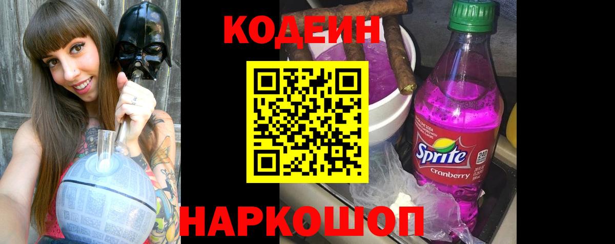 Кодеиновый сироп Lean Purple Drank Белгород
